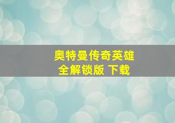 奥特曼传奇英雄全解锁版 下载